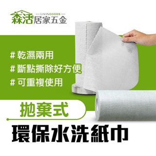 乾濕兩用 水洗擦拭巾40P C3283 可重複使用 拋棄式抹布 木漿環保 廚房紙巾 【森活居家五金】