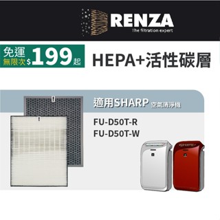適用Sharp夏普 FU-D50T-W FU-D50T-R FU-D50T 自動除菌離子空氣清淨機 HEPA 活性碳濾網