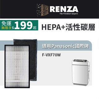 適用Panasonic 國際牌 F-VXF70W 空氣清淨機 HEPA除臭活性碳加濕濾網 濾心