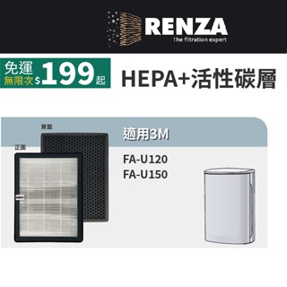 適用3M 淨呼吸 FA-U120 FA-U150 空氣清淨機U200-ORF U200-F HEPA活性碳濾網 濾芯