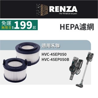 適用 HERAN 禾聯 HVC-45EP050 HVC-45EP050B 智慧感應無線吸塵器 HEPA 集塵濾網 濾芯
