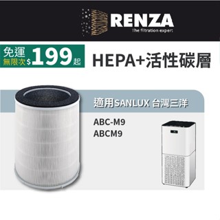 適用SANLUX 臺灣三洋 ABC-M9 17坪空氣清淨機 替換CAFT-M9HC HEPA 活性碳 四合一濾網 濾芯組