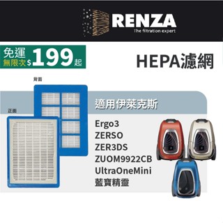 適用Electrolux伊萊克斯 Ergo3 ZERSO ZER3DS ZUOM9922CB 藍寶精靈 吸塵器 集塵濾網