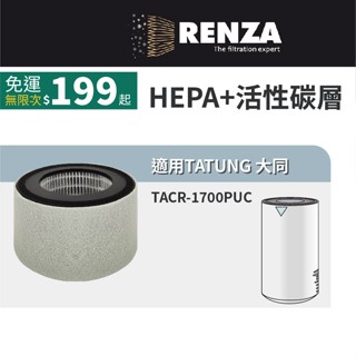 適用 Tatung 大同 TACR-1700PUC 6坪 負離子空氣清淨機 HEPA+活性碳 濾網 濾芯 濾心