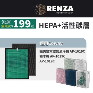 適用Coway AP-1019C 積木機 白/粉/綠/海軍藍/龜背葉 完美雙禦空氣清淨機 抗菌HEPA性碳濾網 濾芯