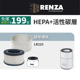 適用Beurer 德國博依 LR220 360度全淨化空氣清淨機 高效HEPA+活性碳濾網 濾芯