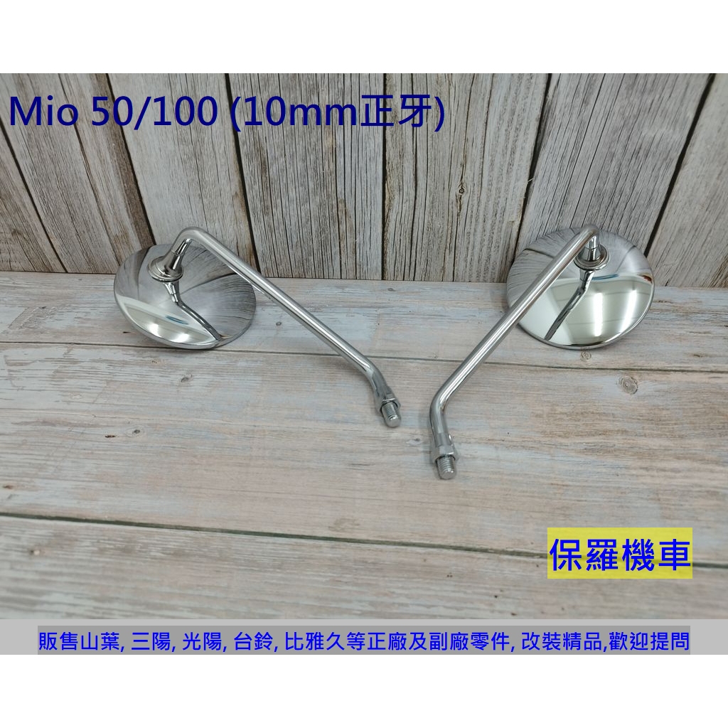 保羅機車 三陽 Mio 50. Mio100 副廠 後視鏡.後照鏡(10mm正牙)