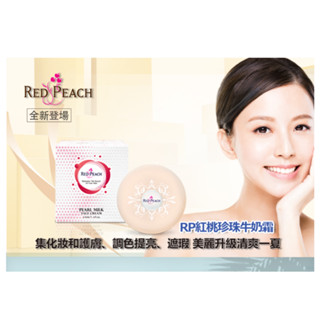 RP紅桃傳奇花萃珍珠霜-美白加強版 40g 紅桃RP賴床美白素顏珍珠霜 珍珠牛奶美白素顏霜