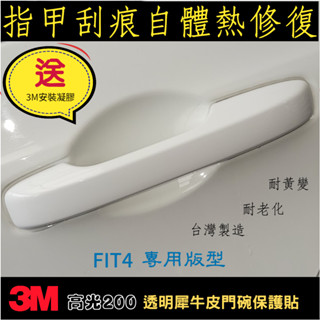 HONDA FIT4 【犀牛皮門碗保護貼】3M高光200 自體熱修復 TPU 配件 改裝 透明門碗貼