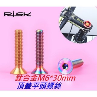 RISK 龍頭頂蓋鈦螺絲 平頂螺絲 平頭螺絲 TC4 M6*30mm