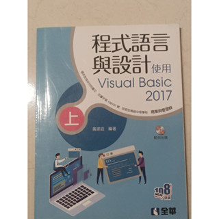 程式語言與設計：使用Visual Basic 附習作光碟 108新課綱 資料處理科 商管群 統測