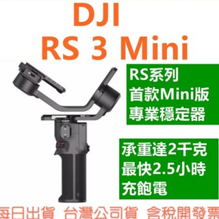 現貨開發票 聯強公司貨 DJI RS3 Mini RS系列首款Mini版專業穩定器 微單 相機