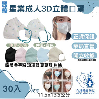 星業成人3D立體口罩30入 星業仲夏 琉璃藍 屏東市藥局直營 防疫 流感退散