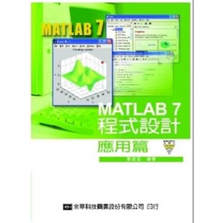 MATLAB 7 程式設計 應用篇(附範例程式光碟片)