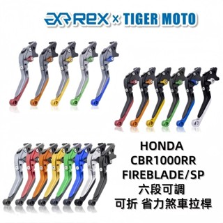 【老虎摩托】Rex雷克斯 HONDA 本田 CBR1000RR FIREBLADE SP 六段可調 省力 煞車 可折拉桿