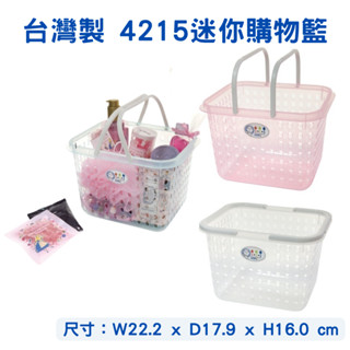 臺灣製 迷你購物籃 美妝店購物籃 佳斯捷 4215 迷你購物籃 山櫻花 購物籃 置物籃 沐浴籃 櫻花籃