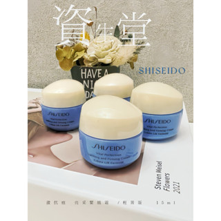 現貨+免運 ❤️SHISEIDO 資生堂 激抗痕亮採緊緻霜 乳霜(輕盈版) 15ml 公司貨