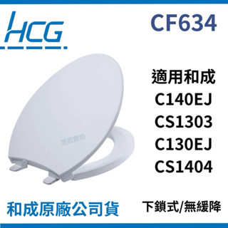 【豆花衛浴】和成CF634N 和成馬桶蓋 和成C140EJ 和成CS1303 和成C130EJ 和成CS1404馬桶蓋