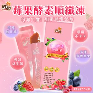 吃貨 莓果酵素順纖凍( 7條/盒)(莓果風味) 排便不卡卡 ０脂肪 低熱量 益生菌ｘ蔬果酵素