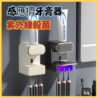【自動感應+牙刷消毒】動感應擠牙膏器 牙刷架 紫外線殺菌牙刷架 牙刷置物架 自動擠牙膏器 電動擠牙膏 免打孔 電動感應