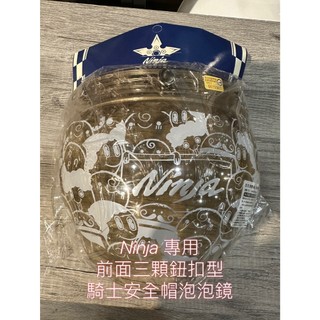 【速度概念】NINJA 安全帽 專用 泡泡鏡 三顆鈕扣型 淺茶 透明 鏡片 抗UV 華泰 3/4罩 半罩式 安全帽 配件