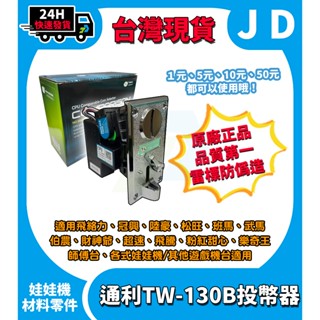 通利 TW-130B 投幣器 全新臺灣現貨 錢道 合金面板 遊戲幣投幣機 娃娃機 冠興 飛絡力 大型遊戲機投幣器