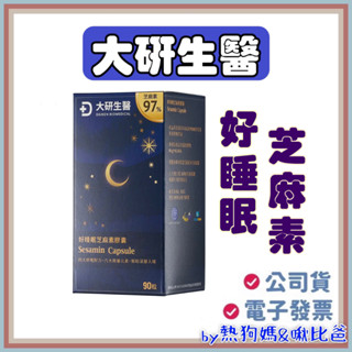 🔥公司貨➕附電子發票🔥 ❮大研生醫❯ 好睡眠芝麻素膠囊 90粒/瓶
