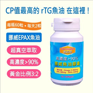 邁超順-挪威魚油膠囊(rTG型)60粒/瓶,挪威EPAX頂級魚油,Omega-3高濃度,EPA/DHA黃金比例3比2