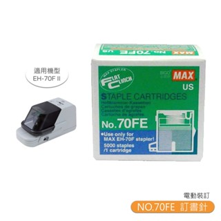 辦公必備 MAX 訂書針 NO.70FE 釘書針 適用EH-70F II機型 釘書機 訂書機 電動裝訂 裝訂 辦公 文具
