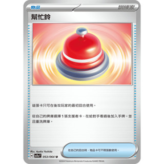 [ davidmeister ] 寶可夢 PTCG 中文版 幫忙鈴 SV7a 樂園騰龍 053/064 U