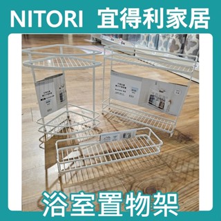 團團代購 宜得利家居Nitori 角落衛浴收納架 雙層 轉角置物架 轉角收納架 浴室層架 置物架 鋼質
