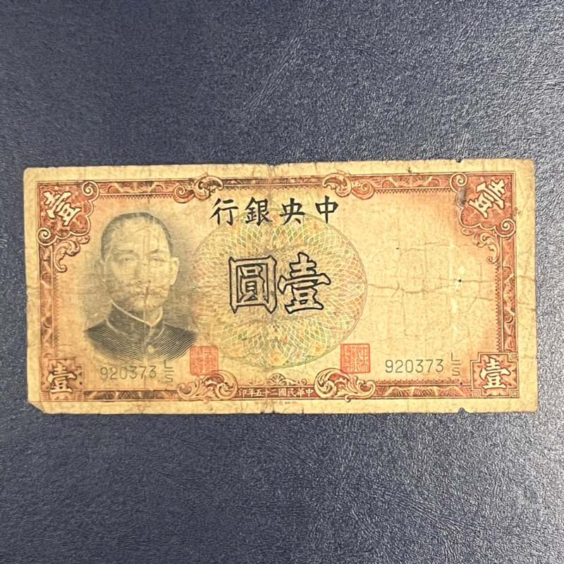 中央銀行壹圓（民國二十五年）
