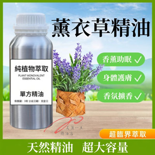 下殺 天然精油 法國普羅旺斯薰衣草精油 100ML 1000ML 居家香氛 助眠 香薰 精油擴香 純植物身體按摩油護膚油