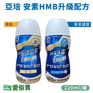 【效期2026/09】亞培安素菁選 HMB升級配方 一箱24罐 兩箱宅配免運貨到付款 原味安素 安素隨身瓶 愛俗賣
