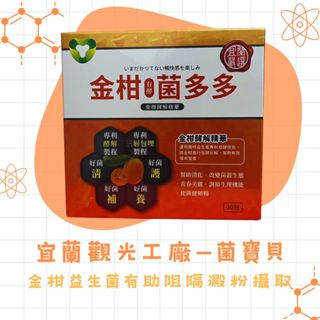 宜蘭【菌寶貝】益生菌新選擇-金柑菌多多30入/盒/林昀儒