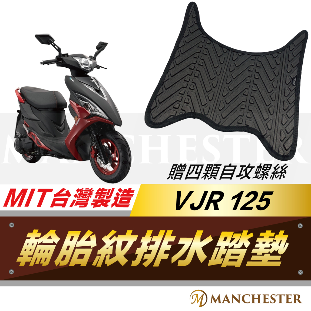 【曼徹斯特】 VJR125 腳踏墊  排水腳踏墊 VJR 125  輪胎紋腳踏墊 機車腳踏墊 光陽 機車 輪胎紋腳踏墊