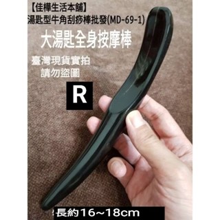 佳樺🇹🇼16至18cm大湯匙牛角刮痧板🇹🇼臺灣現貨正品 犛牛角刮痧棒/彎口牛角刮痧器/指壓推拿/撥筋棒 刮痧片穴道按摩器