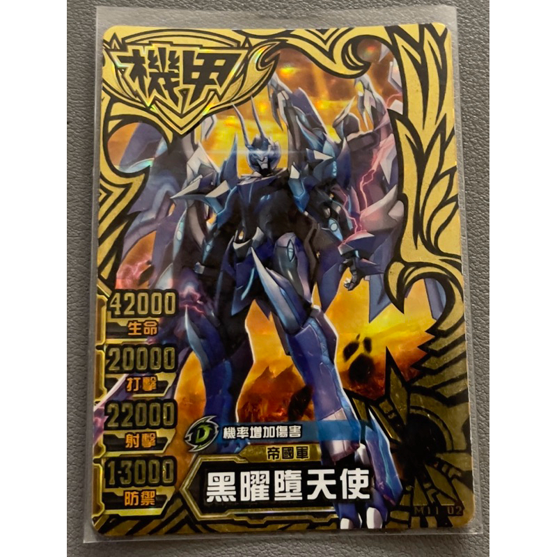 機甲英雄 一代黑鑽卡 黑曜墮天使(收藏品)