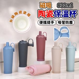 【贈大全配】磁吸手提 830ml 保溫杯 吸管杯 陶瓷塗層 304不鏽鋼 自帶防塵帽