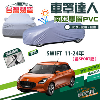 【蓋方便】車罩達人（中五門）雙層防水防曬臺製現貨《鈴木》SWIFT 11-24年（含SPORT版）
