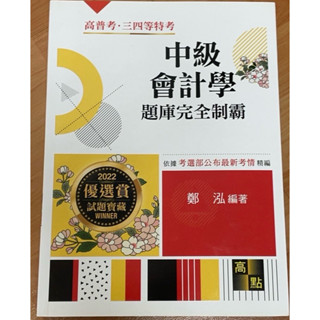 中級會計學題庫完全制霸/高點 2022&2023版