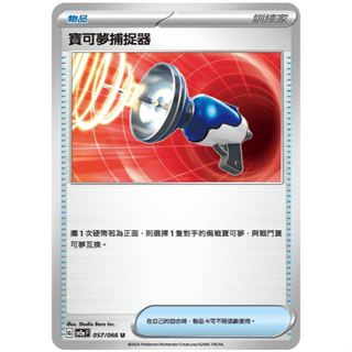 頂溪豬豬😊PTCG 寶可夢 寶可夢捕捉器 SV5a 057/066 U 緋紅薄霧