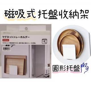 【NITORI宜得利代購】磁吸式託盤收納架FLAT 託盤架 磁鐵託盤收納架 託盤架 磁吸收納 廚房收納架