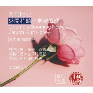 哥倫比亞盛開花豔水果蜜處理淺中烘焙咖啡豆/義式中烘焙/掛耳是濾掛-月見朝顏咖啡烘焙