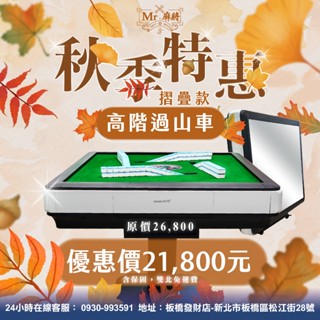 （麻將先生）電動麻將桌 斜口機 過山車 折疊款 餐桌款 麻將東方不敗 長勝 太陽鳥 過山車