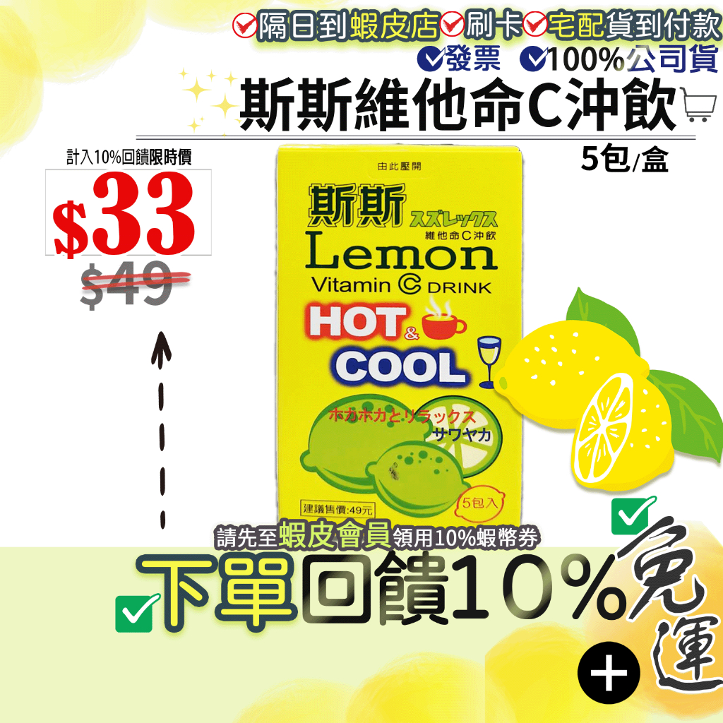 [免運]💝開賣限時價💝加碼10%蝦幣■五洲生技 斯斯維他命C沖飲 (檸檬風味) 5包/盒 檸檬維他命C沖泡飲