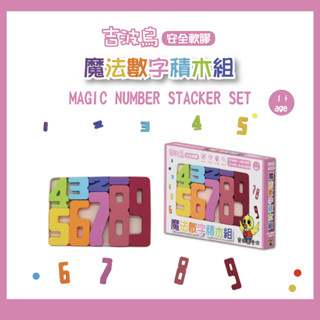 🔥24小時快速出貨🔥吉波鳥 安全軟膠 魔法數字積木組 安全無毒 圓角設計 顏色鮮豔 數字運算 隨意堆疊