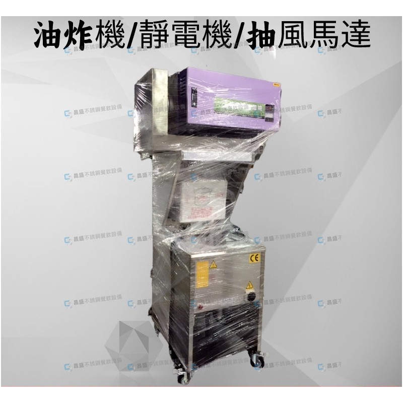 <昌盛不銹鋼餐飲設備>油炸機/靜電機/抽風馬達  商品皆為訂製尺寸