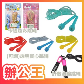 【辦公王】成功SUCCESS A401/A410/4600/4609/S4601炫彩跳/透明實心/計數泡棉跳繩 運動
