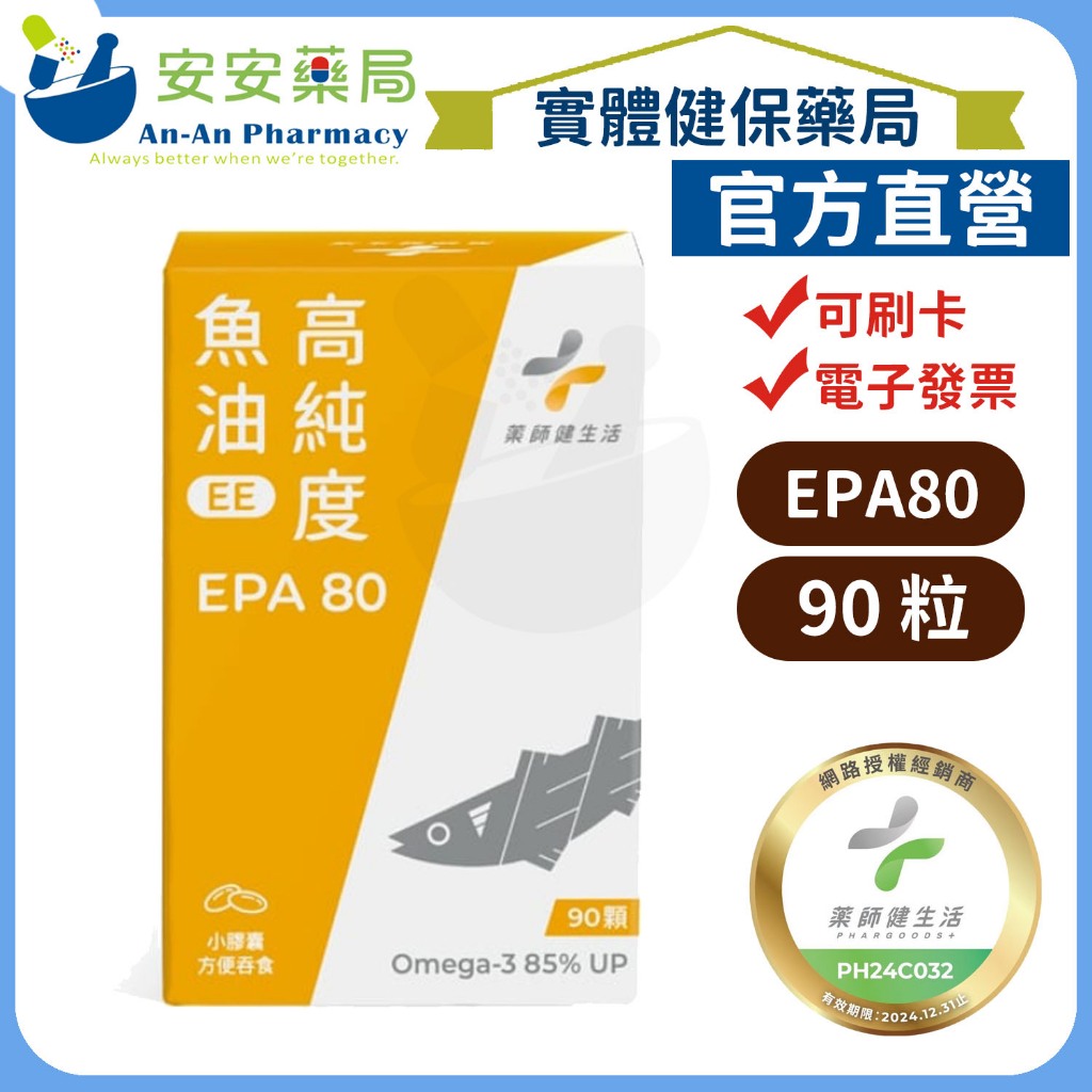 免運🚗(限時優惠)『藥師健生活』 EPA80高純度魚油 90顆/盒 台灣製 高濃度魚油 好吸收 官方授權直營《安安藥局》